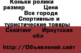 Коньки ролики Action размер 36-40 › Цена ­ 1 051 - Все города Спортивные и туристические товары » Скейтинг   . Иркутская обл.